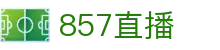 857直播_857体育直播_857直播足球_857直播nba